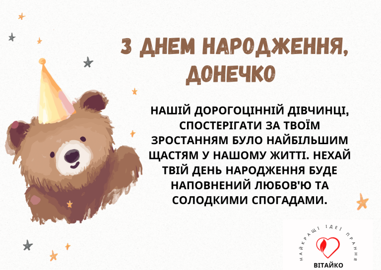 Зворушлива листівка для донечки з теплим привітанням до Дня народження