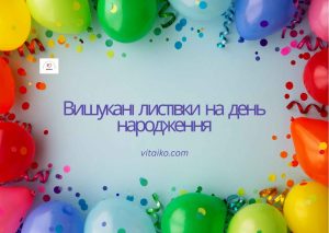 Листівка з вітанням з Днем народження