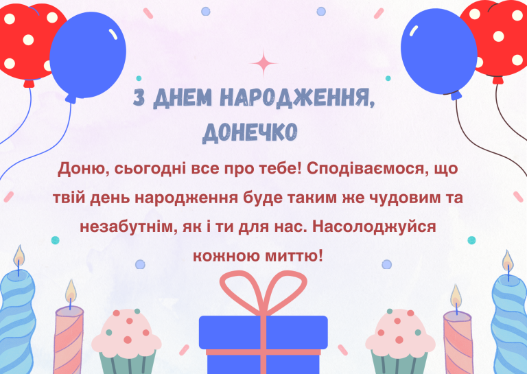 День народження донечки — листівка з теплими словами та побажаннями