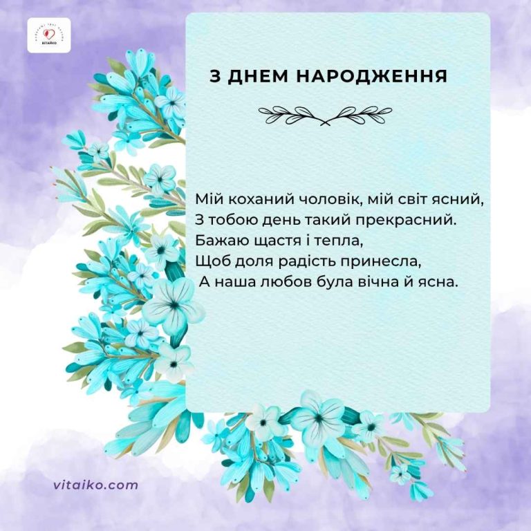 Зображення з віршем до Дня народження чоловіка