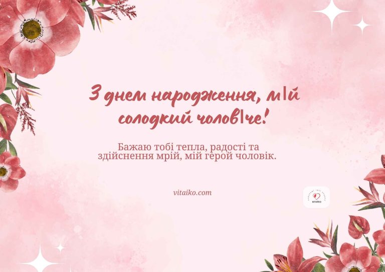 Привітання чоловікові з Днем народження