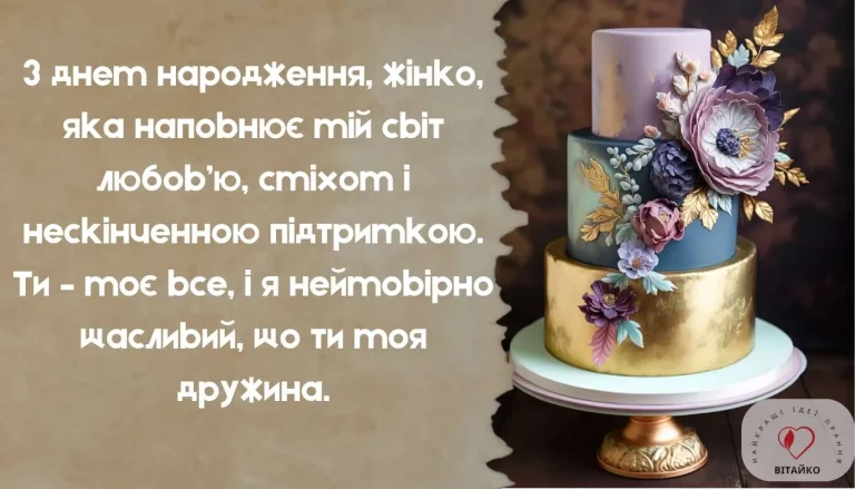 Щире привітання від чоловіка для дружини на День народження