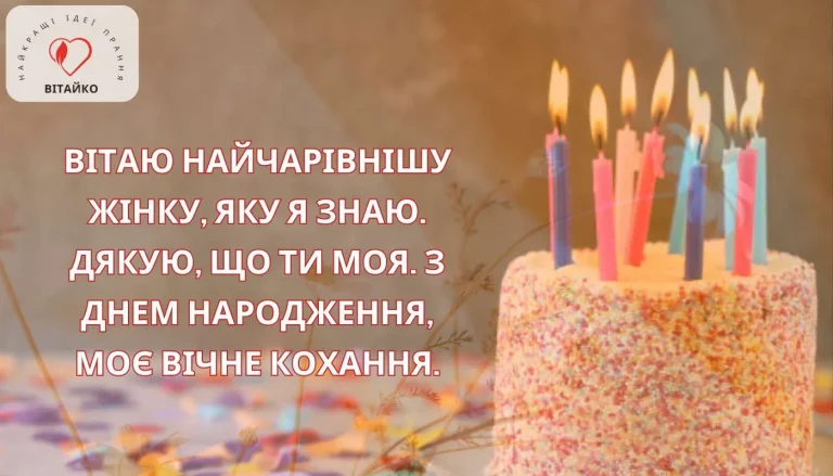 Привітання для дружини, яка надихає силою і красою