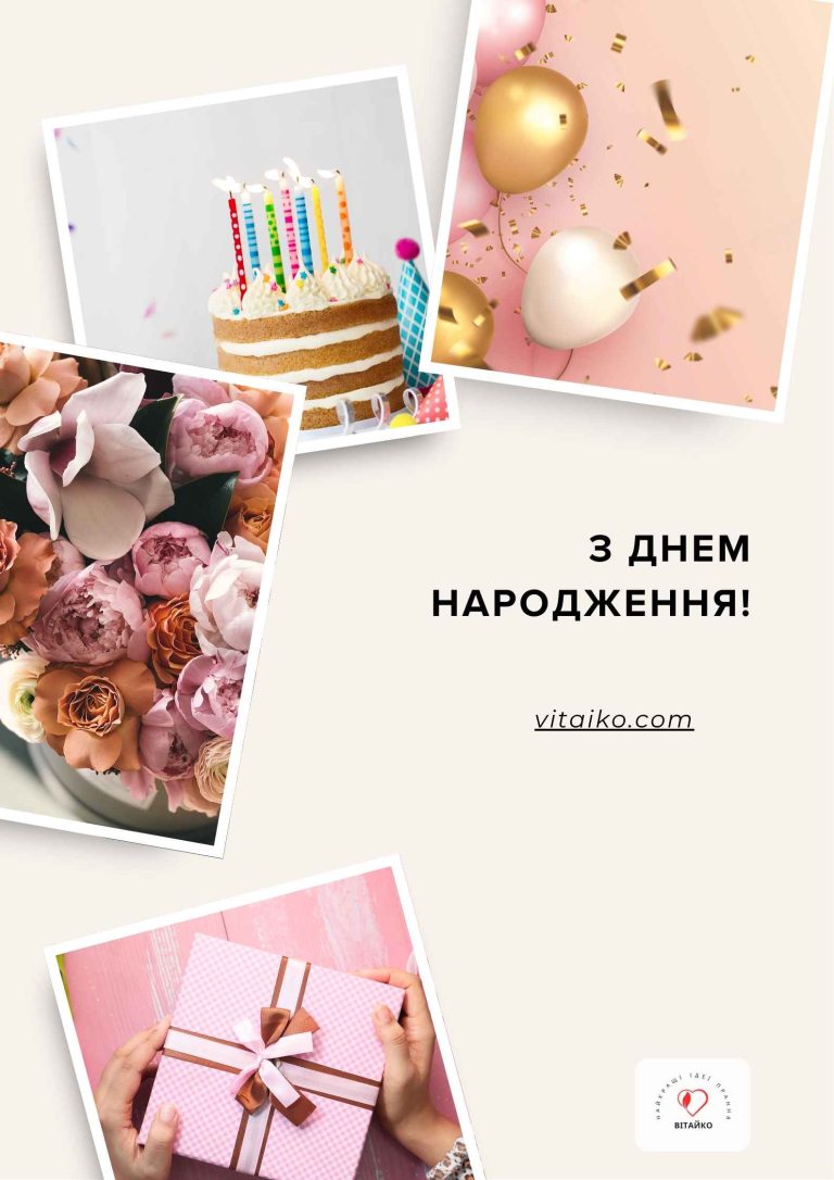 Унікальна листівка з Днем народження