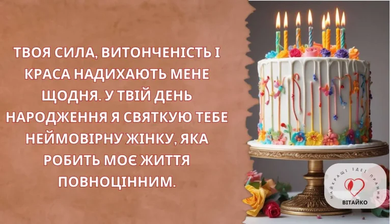 Щире привітання для дружини з вічною любов’ю