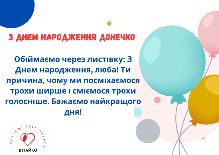 Листівка з побажанням доньці на День народження — обіймаємо через слова