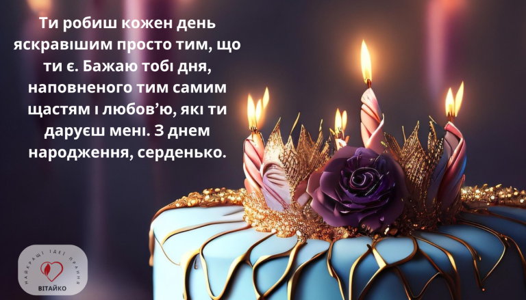 Зроби її день яскравішим ніжне привітання з днем народження від Vitaiko