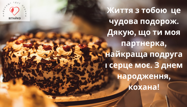 Подорож кохання – привітання з днем народження для дружини від Vitaiko