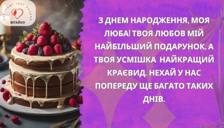 Її усмішка твій подарунок побажання з днем народження від Vitaiko