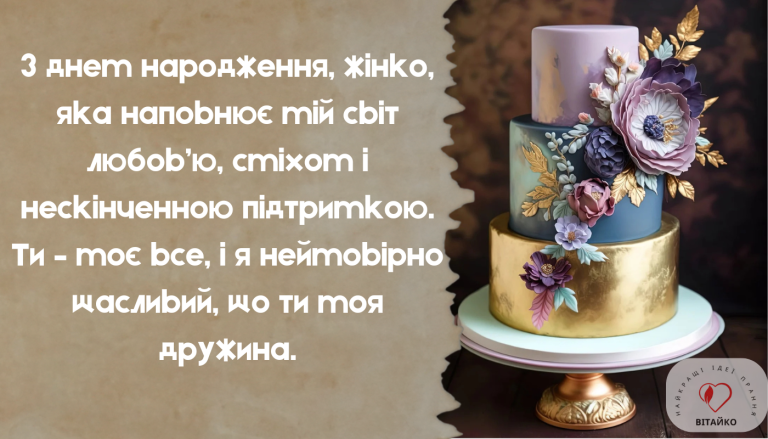 Чоловік висловлює любов зворушливим привітанням з днем народження для дружини від Vitaiko