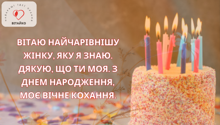 Зворушливе привітання для дружини, яке виражає вічну любов