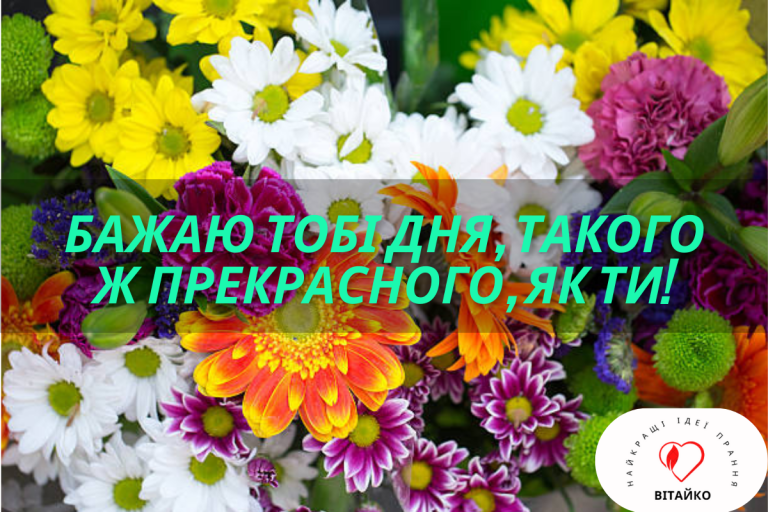 Бажаю тобі дня, такого ж прекрасного, як ти! | Vitaiko