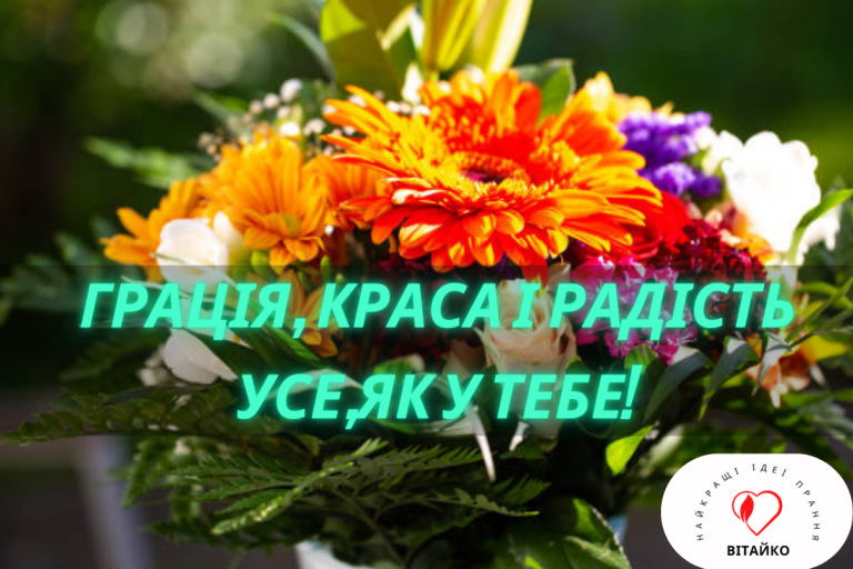 Грація, краса і радість усе, як у тебе! | Vitaiko
