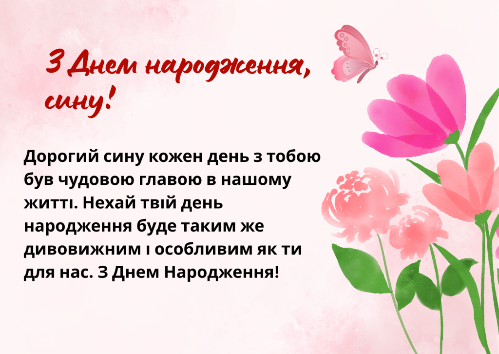 Емоційні привітання з Днем народження для мого улюбленого сина