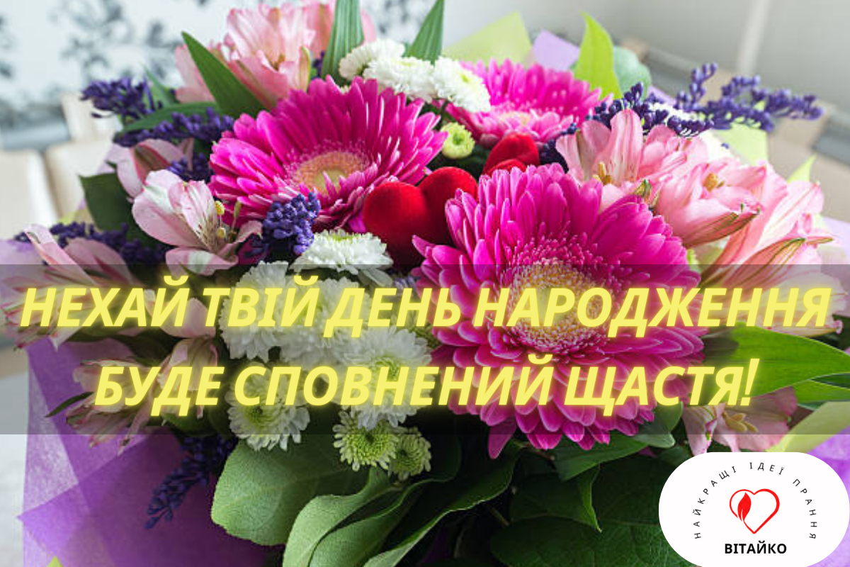 Щасливий день народження з теплими побажаннями | Vitaiko