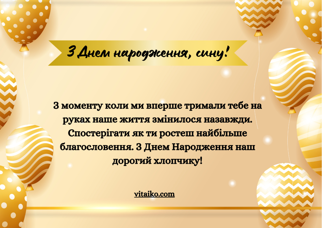 Щирі привітання з Днем народження від батьків синові