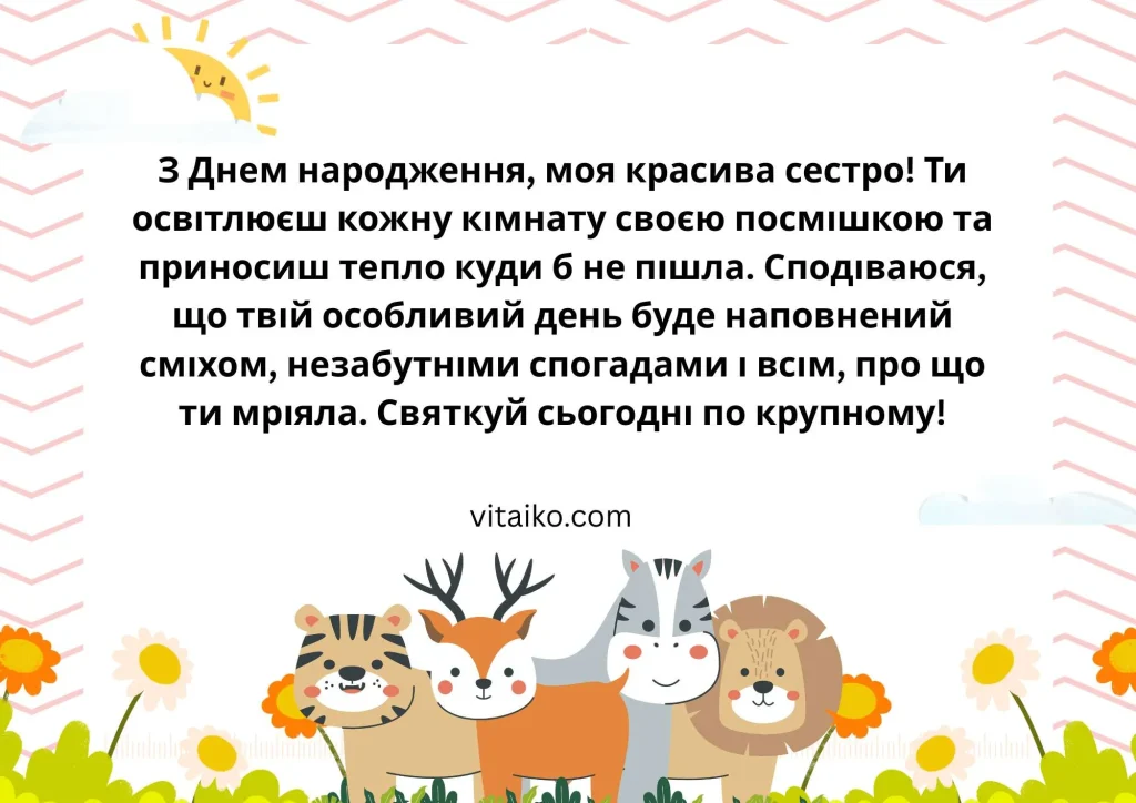 Зворушливе зображення з побажанням з днем народження для сестри