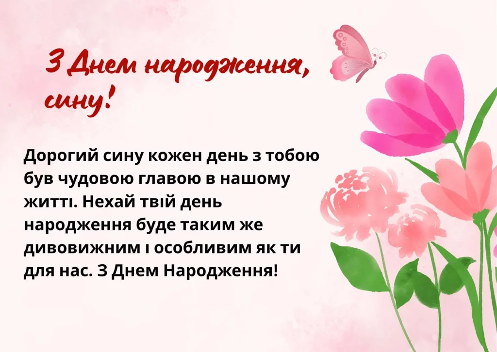 Емоційні привітання з Днем народження для мого улюбленого сина