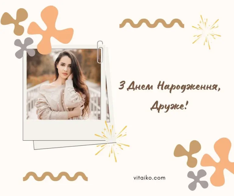 Короткі побажання з Днем народження для друга