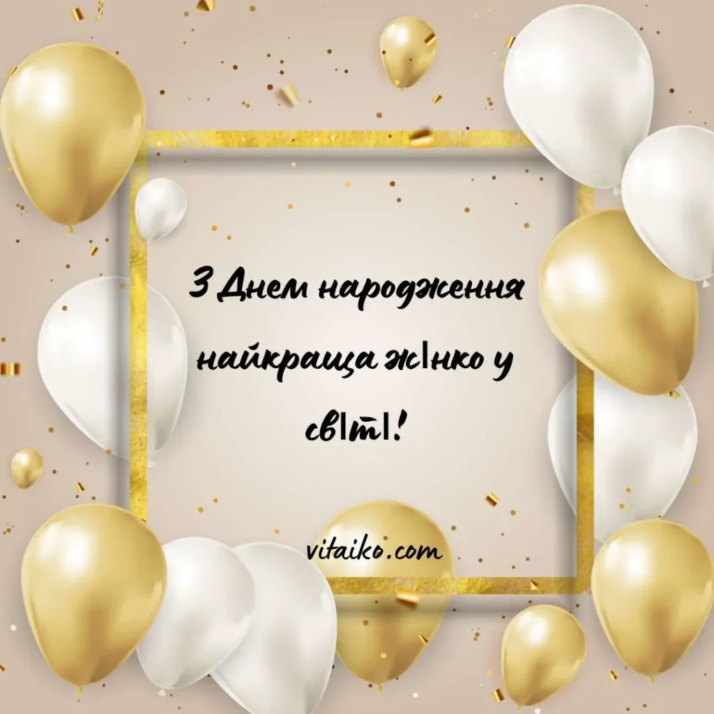 Красива листівка з привітанням з Днем народження для жінки