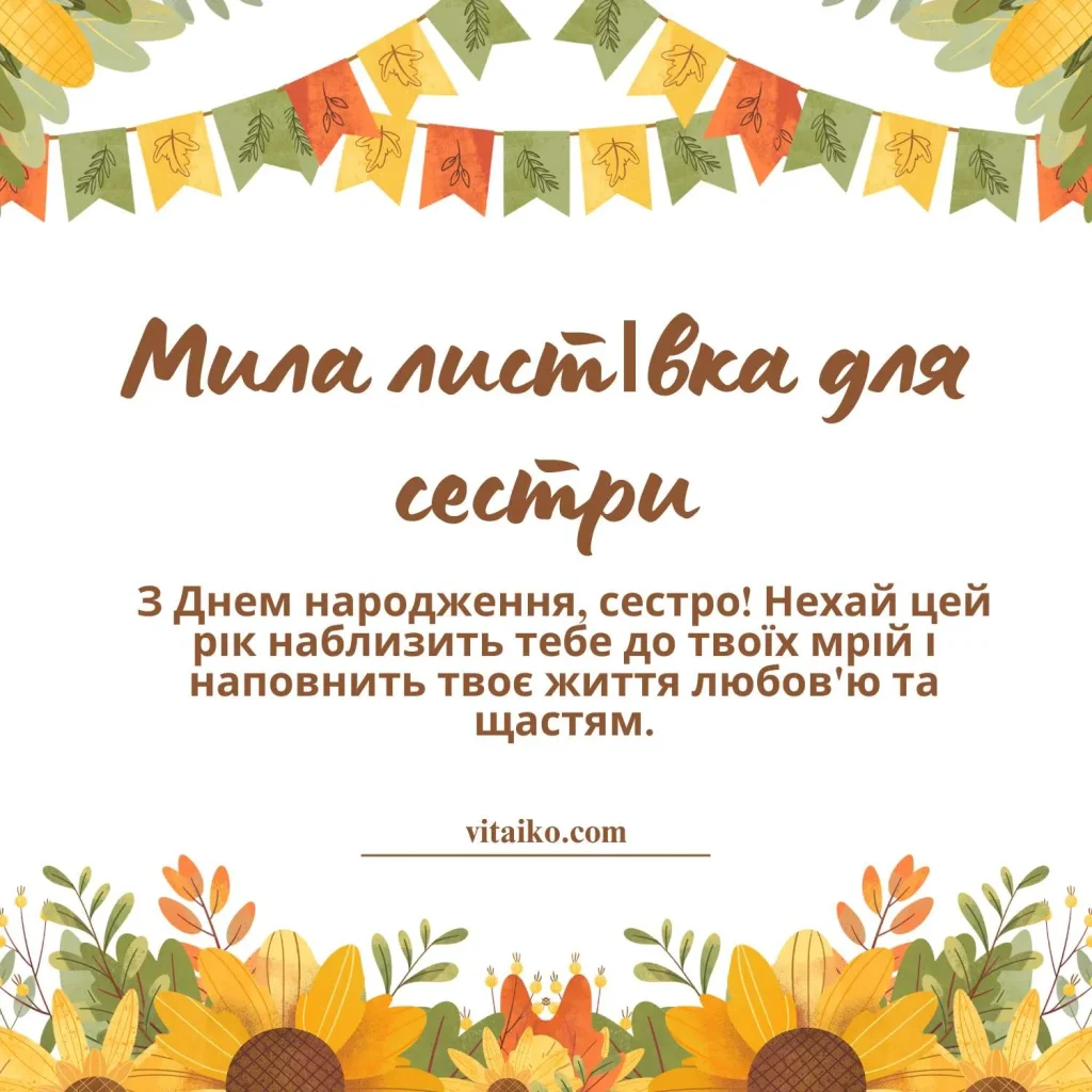 Мила листівка з побажаннями на день народження для молодшої сестри