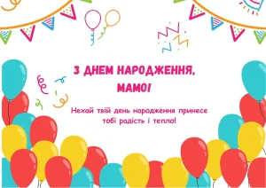 Листівка з трояндами й теплими словами для мами на день народження