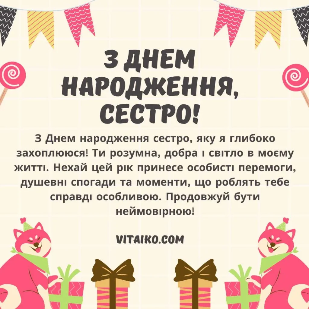 Мила кольорова листівка з привітанням для сестри до дня народження
