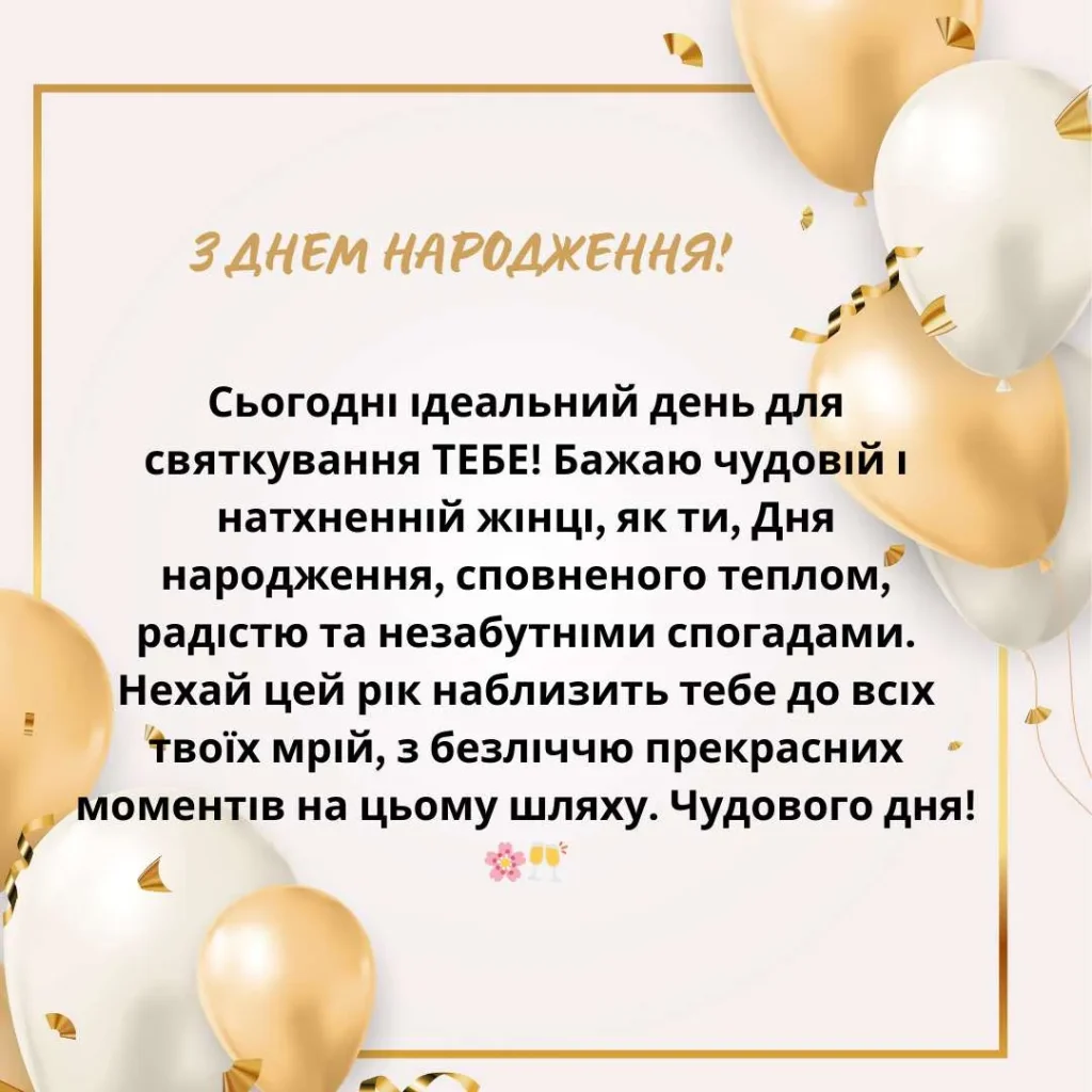 Креативна листівка з унікальним привітанням для жінки до Дня народження