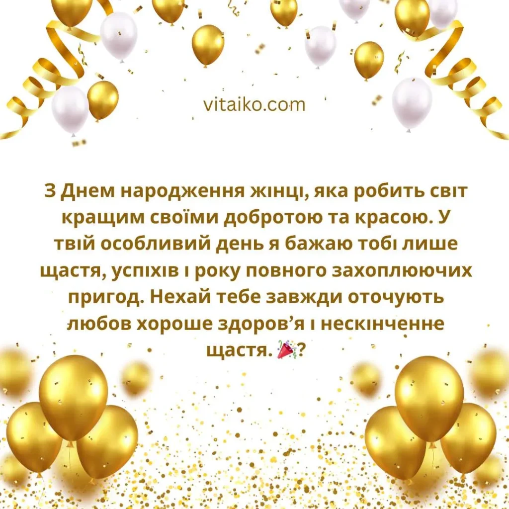 Особлива листівка з Днем народження та щирими побажаннями для жінки