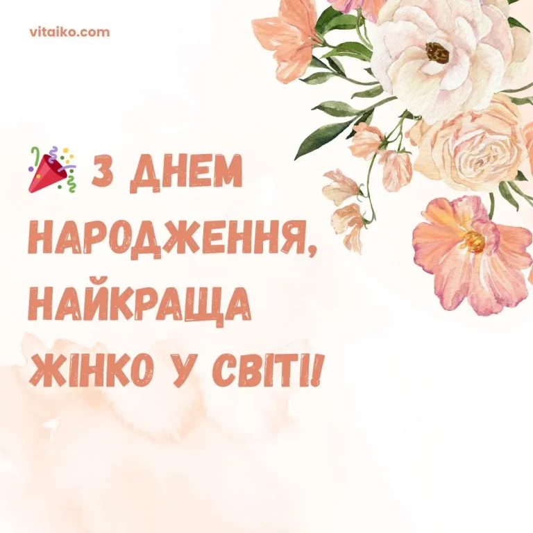 Особлива листівка для жінки з продуманими побажаннями на день народження