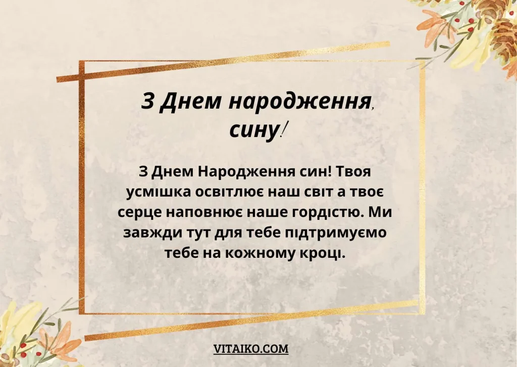 Особливі привітання з Днем народження для мого сина