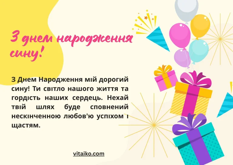 Побажання з Днем народження сину з любов'ю та радістю