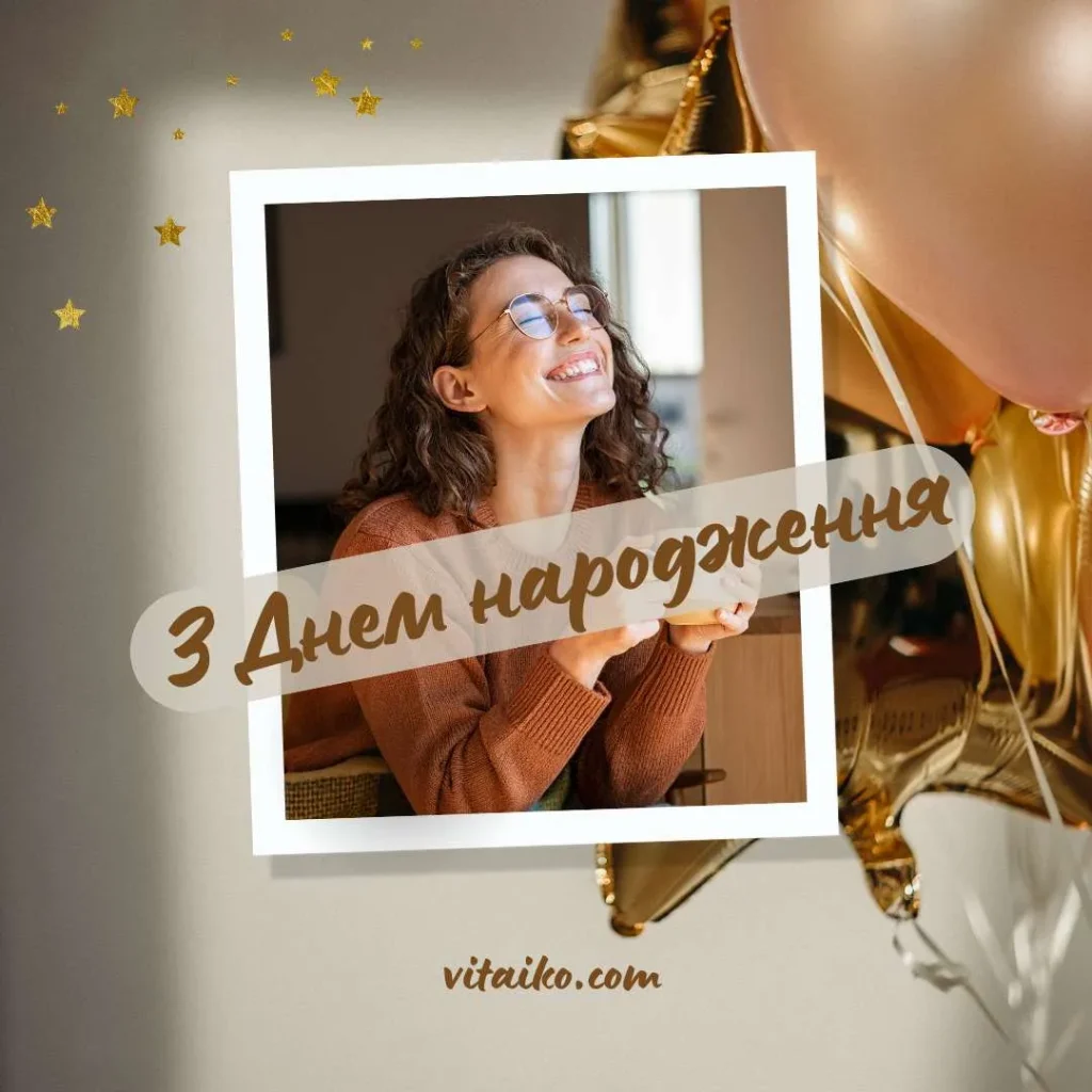 Привітання з Днем народження для чарівної жінки з теплими словами