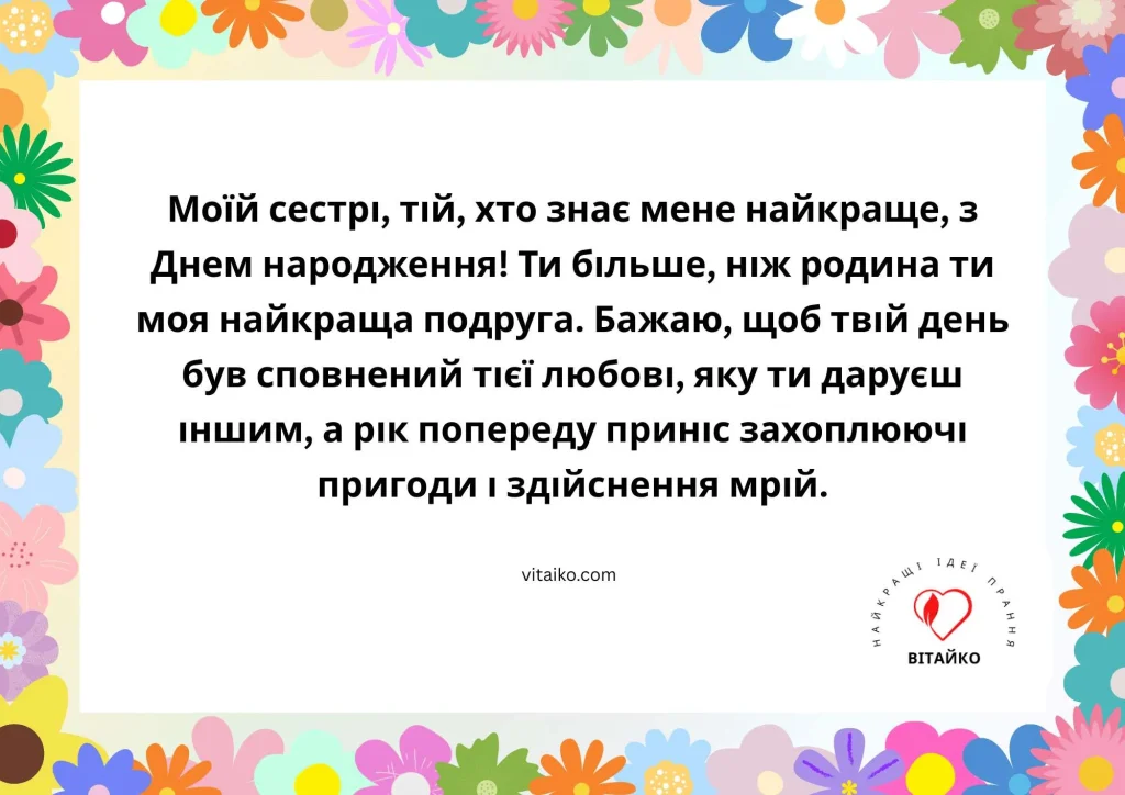 Щасливе привітання з днем народження для сестри з яскравими кольорами та усмішками
