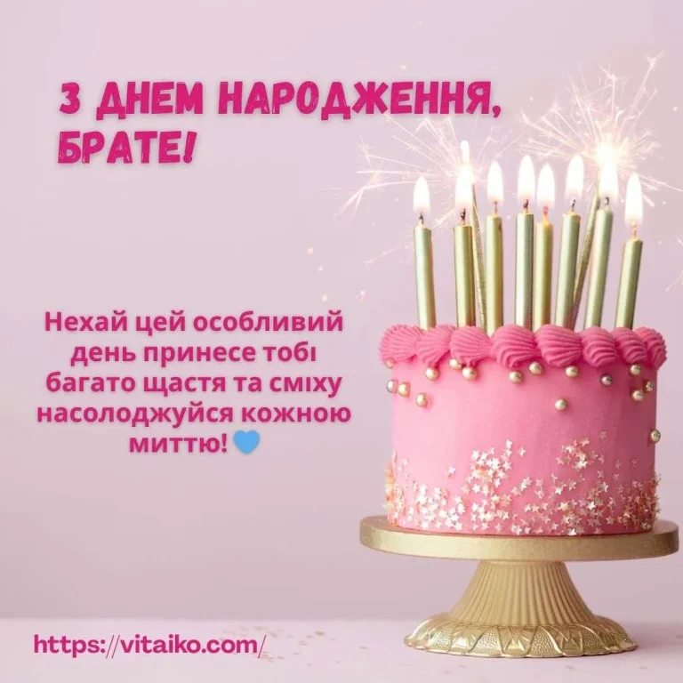 Рожевий торт з золотою свічкою та написом З Днем народження для брата
