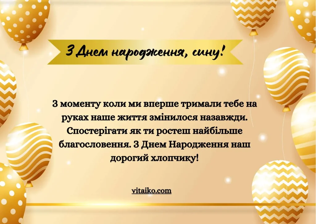 Щирі привітання з Днем народження від батьків синові