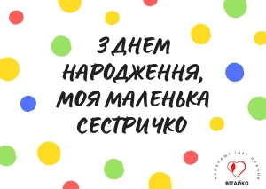 Яскрава листівка з ніжним привітанням для сестри на день народження