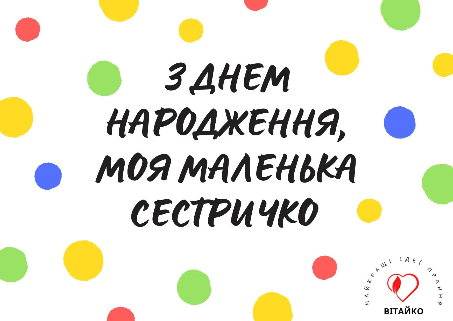 Яскрава листівка з ніжним привітанням для сестри на день народження