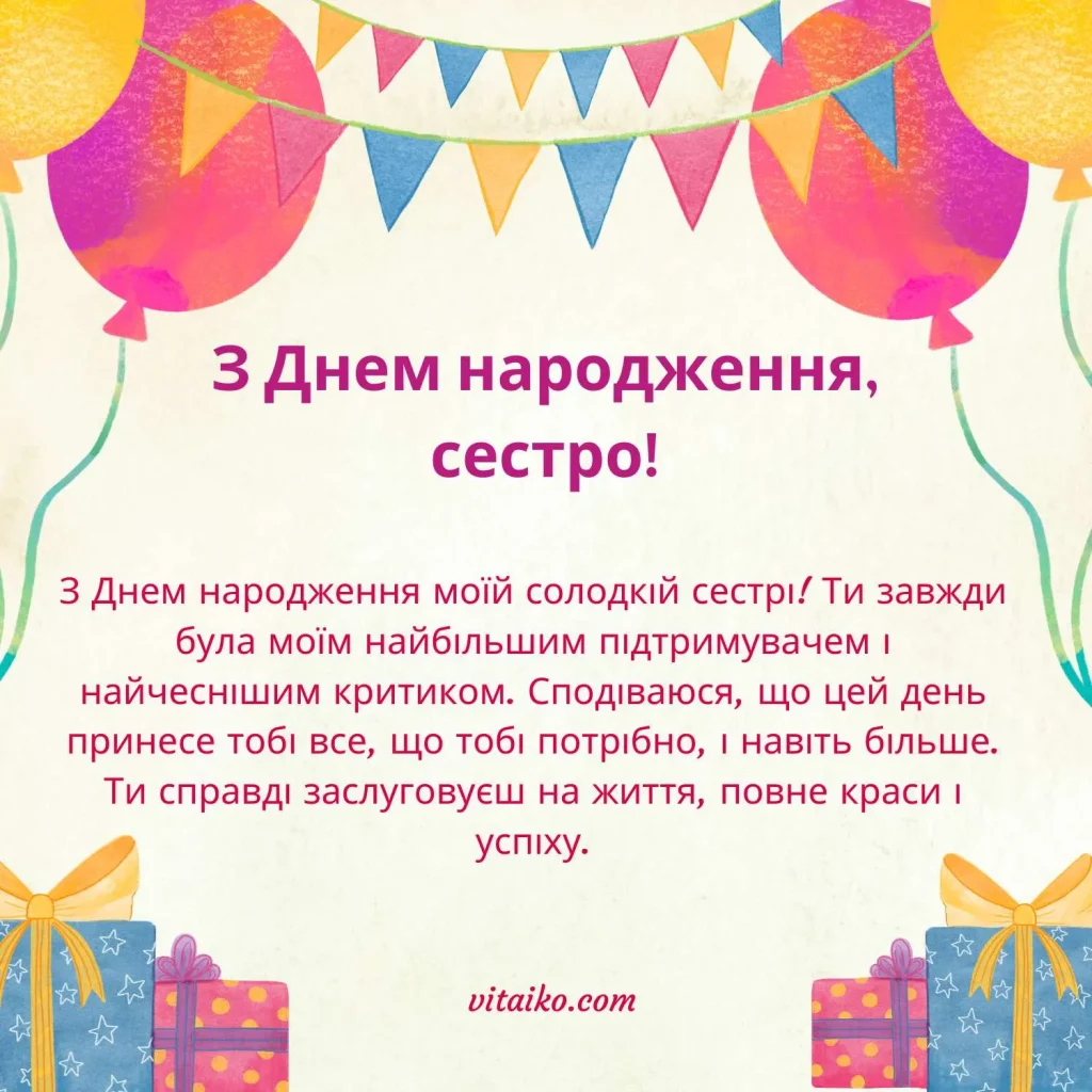 Кольорове та радісне зображення для привітання сестри з днем народження