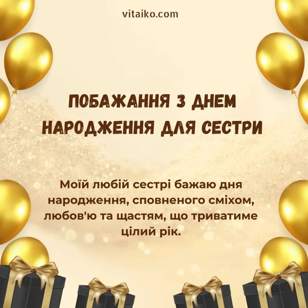 Веселе та кольорове зображення для привітання сестри з днем народження