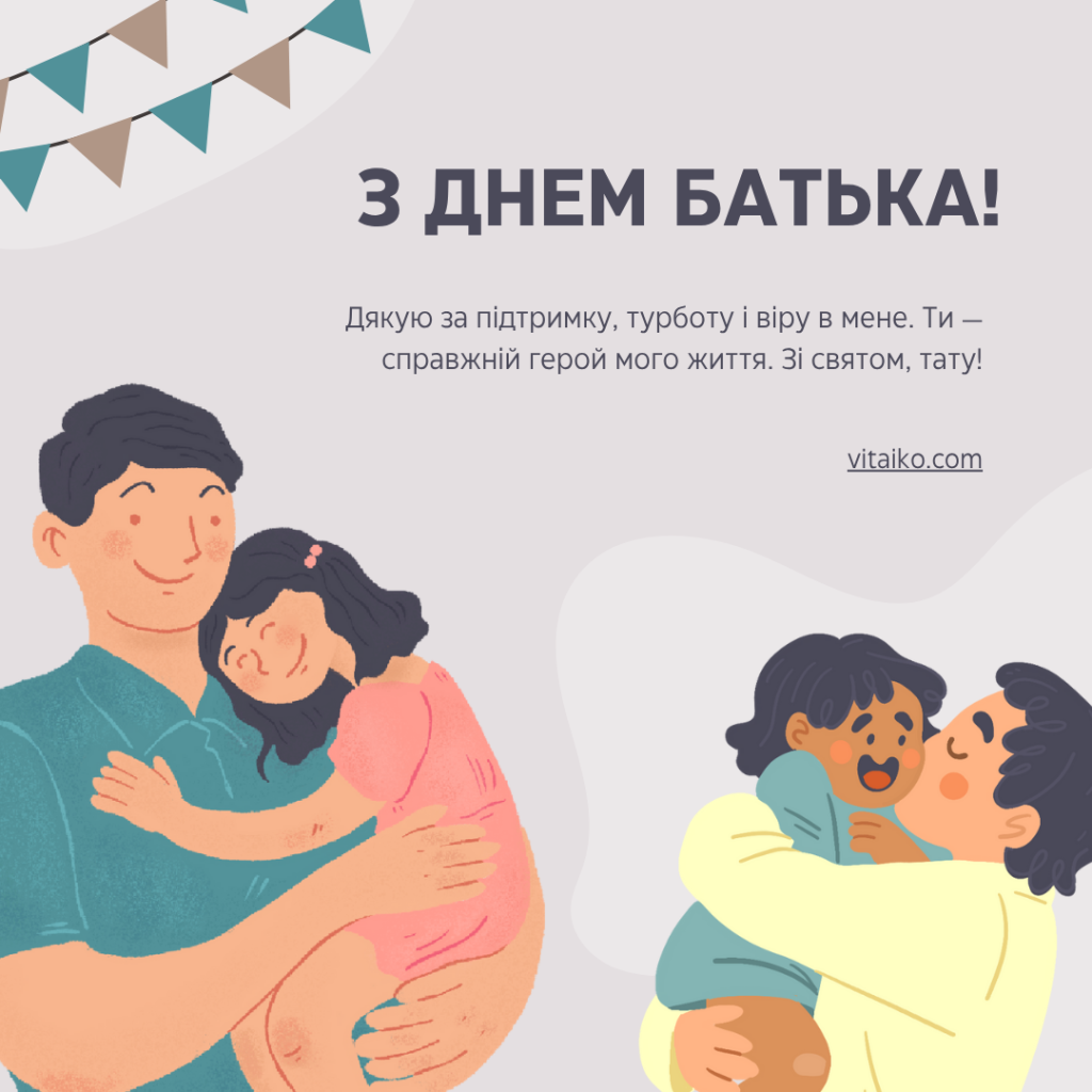 Побажання до Міжнародного Дня батька