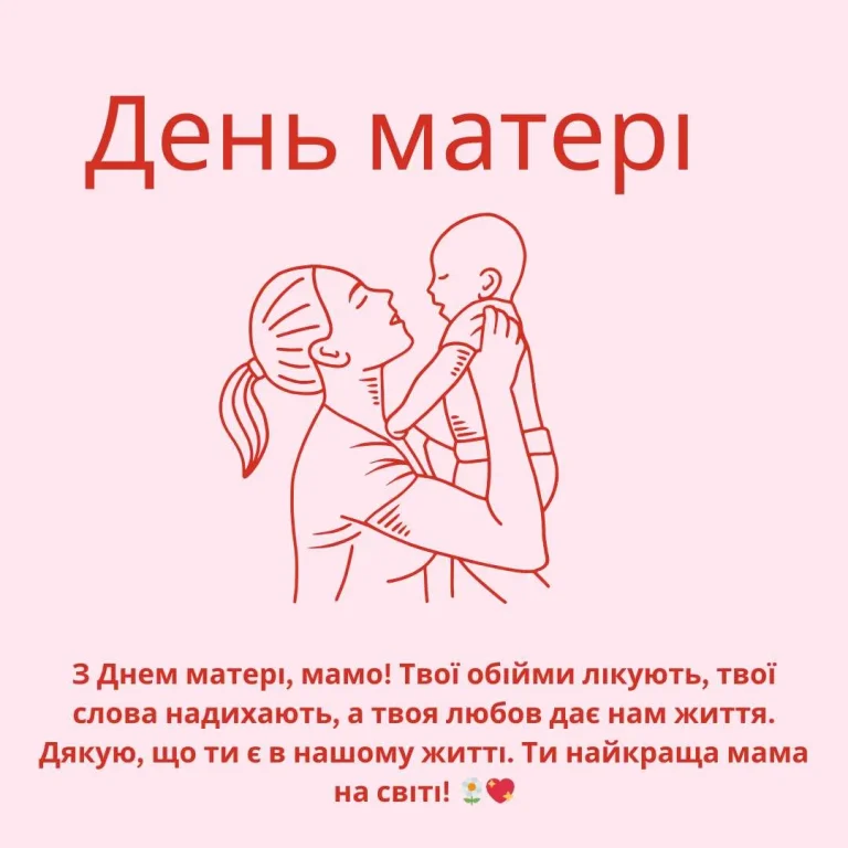 Безкоштовна листівка до Дня матері Україна