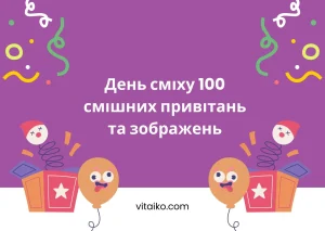 100 смішних привітань та зображень до Дня сміху