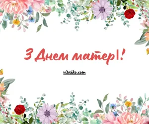 Гарна листівка до Дня матері з рожевими квітами та українським привітанням