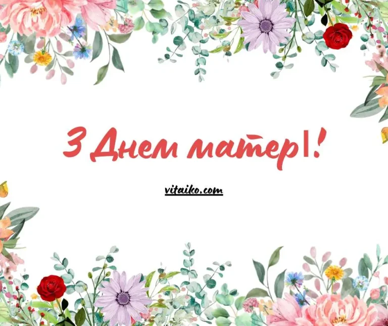 Гарна листівка до Дня матері з рожевими квітами та українським привітанням