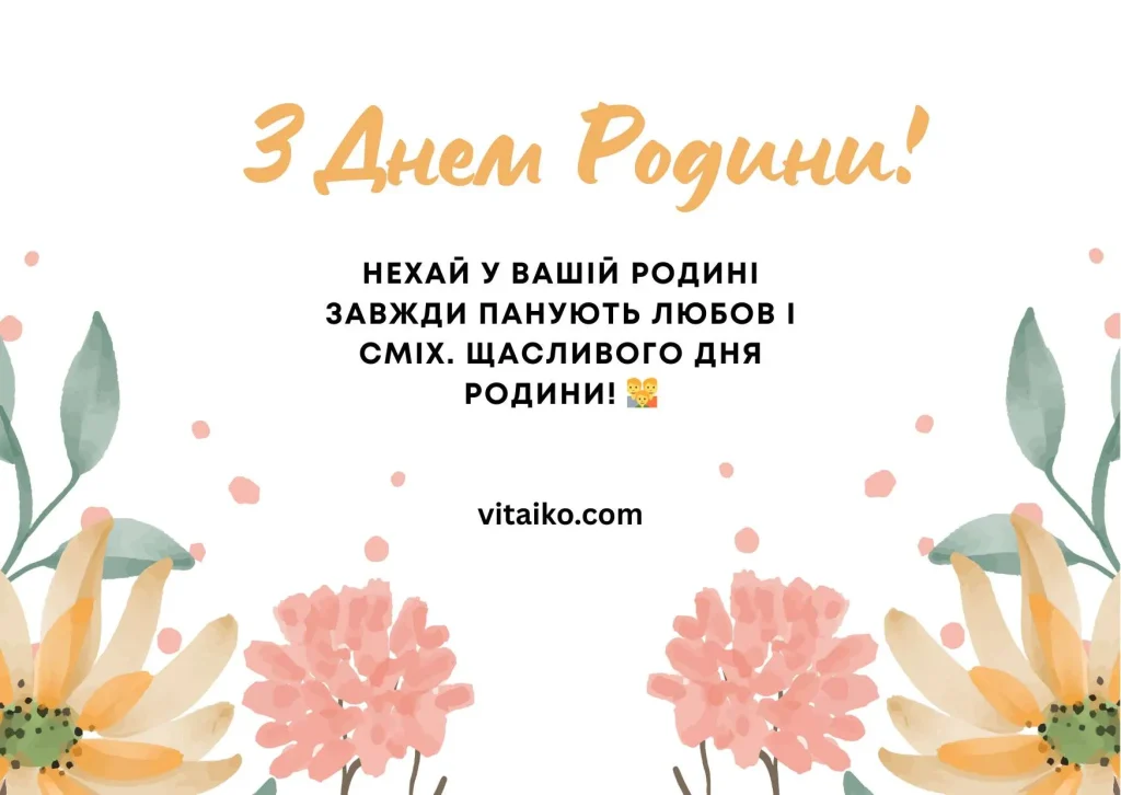 Мила листівка до Дня сім’ї в рожевих і жовтих кольорах