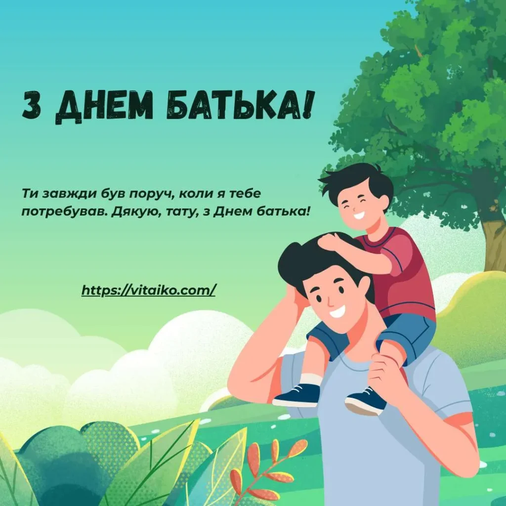 Листівка з вітанням до Дня батька