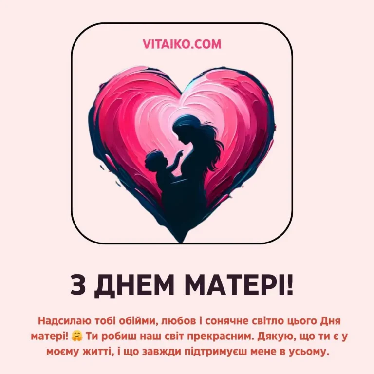 Привітання матері й доньки в українському стилі