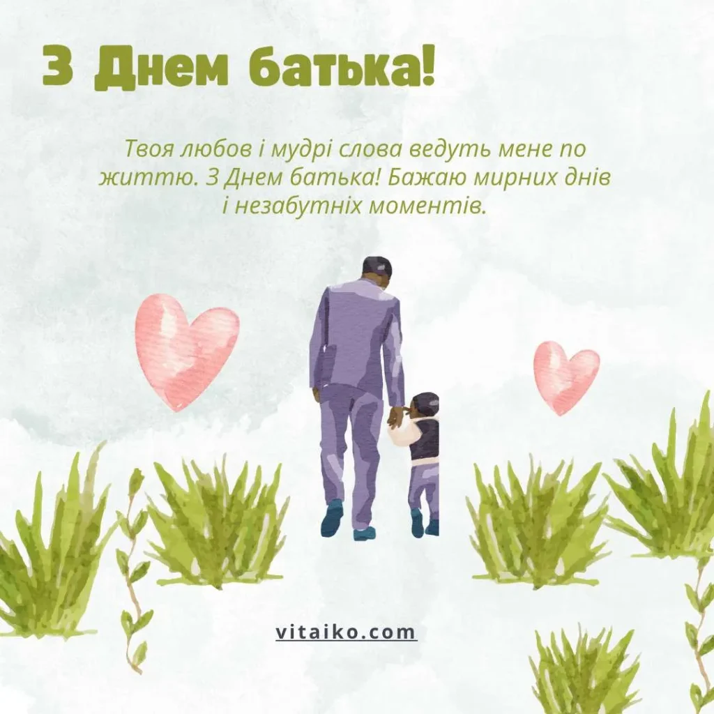 Привітання з Днем батька з теплими словами та побажаннями