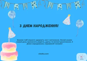 Привітання з Днем народження чоловікові Вітаїко